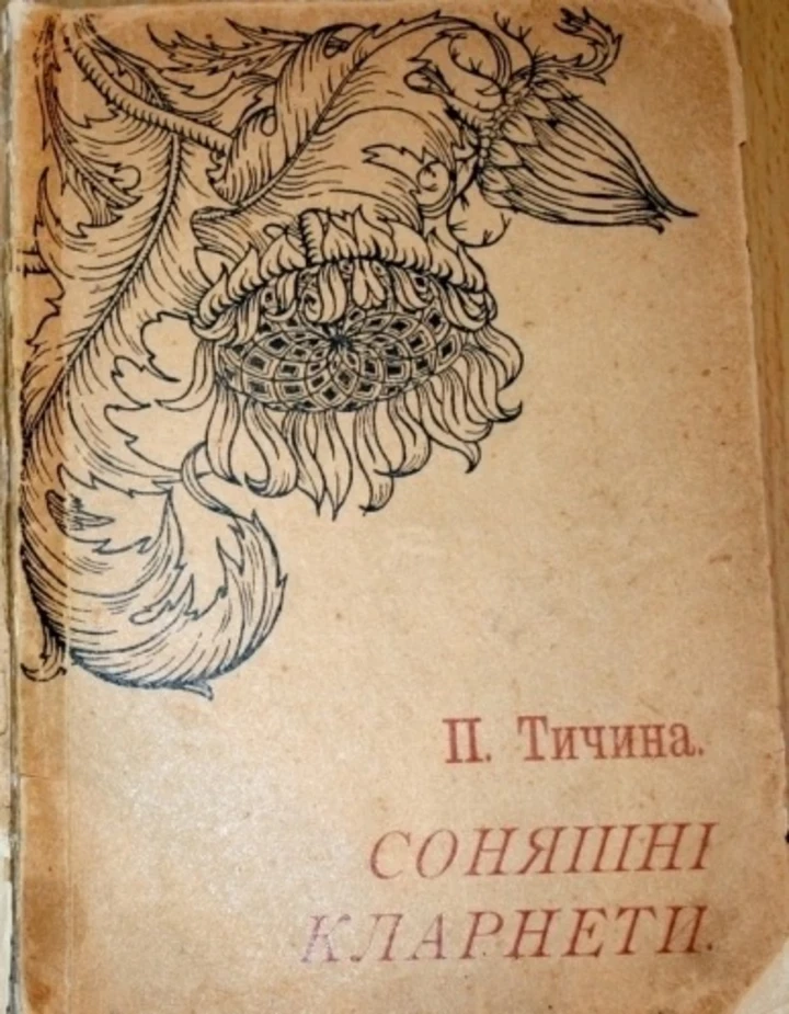 Як створювався один із найвідоміших віршів Павла Тичини — 