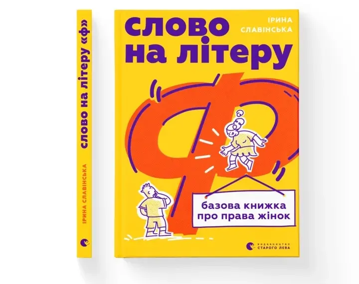 Як народжувався фемінізм: уривок із книги «Слово Ж»