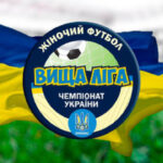 Чемпіонат України з футболу серед жінок: у вищій лізі продовжуються…