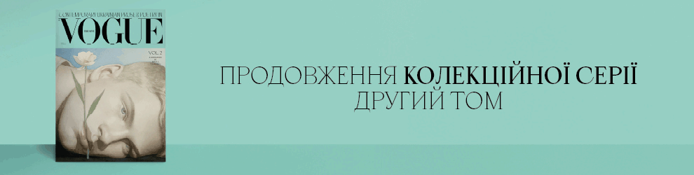 «Книжковий Арсенал 2025»: запрошуємо на презентацію нової книги Ukrainian Vogue2