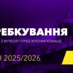Кубок України-2025/26 з жіночого футболу: жеребкування турніру відбудеться сьогодні