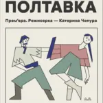 5 театральних прем'єр, які варто побачити у липні