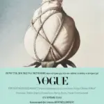 Український Vogue презентує нову книгу у Львові