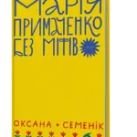 Читаємо фрагмент з книги “Марія Примаченко: поза легендами”