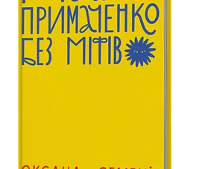 Читаємо фрагмент з книги “Марія Примаченко: поза легендами”