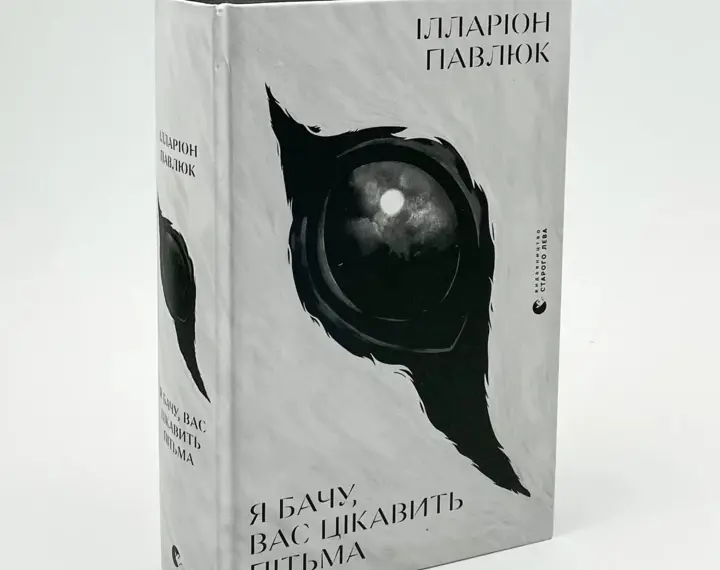 Пристрасті довкола нової книжки автора “Я бачу, вас цікавить пітьма”: що відомо про майбутній роман Ілларіона Павлюка
