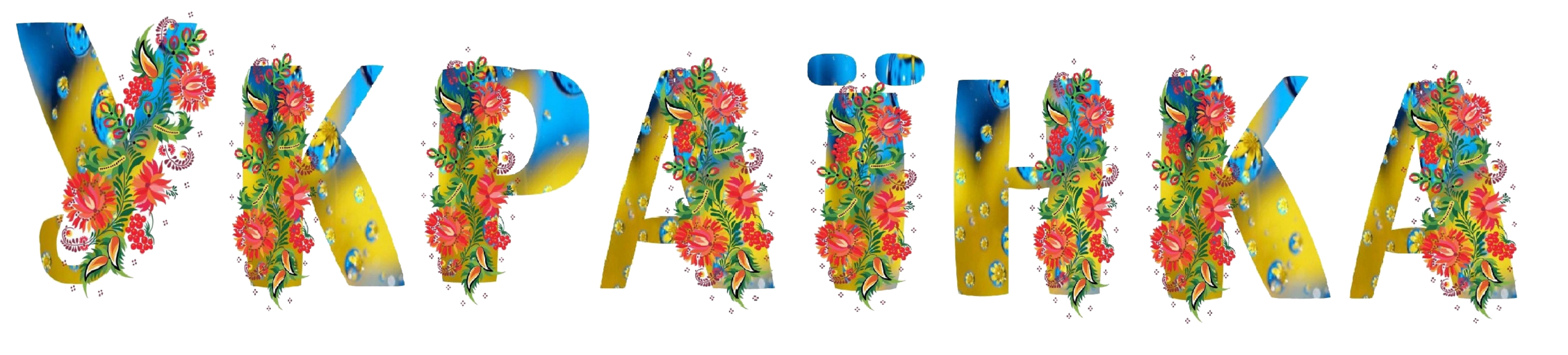 Українка новини