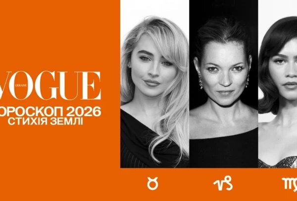 VOGUE-гороскоп на 2026 рік для земних знаків: Телець, Діва, Козоріг