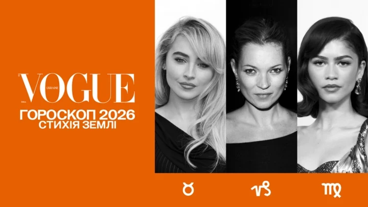 VOGUE-гороскоп на 2026 рік для земних знаків: Телець, Діва, Козоріг