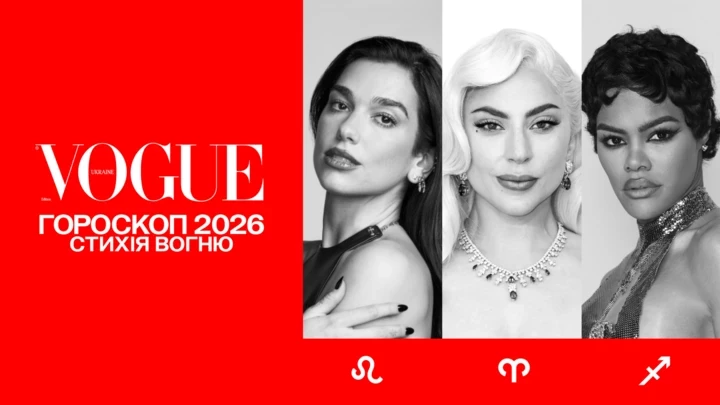 Астрологічний прогноз VOGUE на 2026 рік для знаків стихії Вогню:…