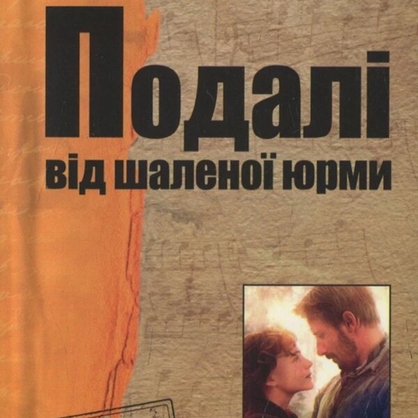 5 творів про кохання та помсту для шанувальників “Грозового перевалу”