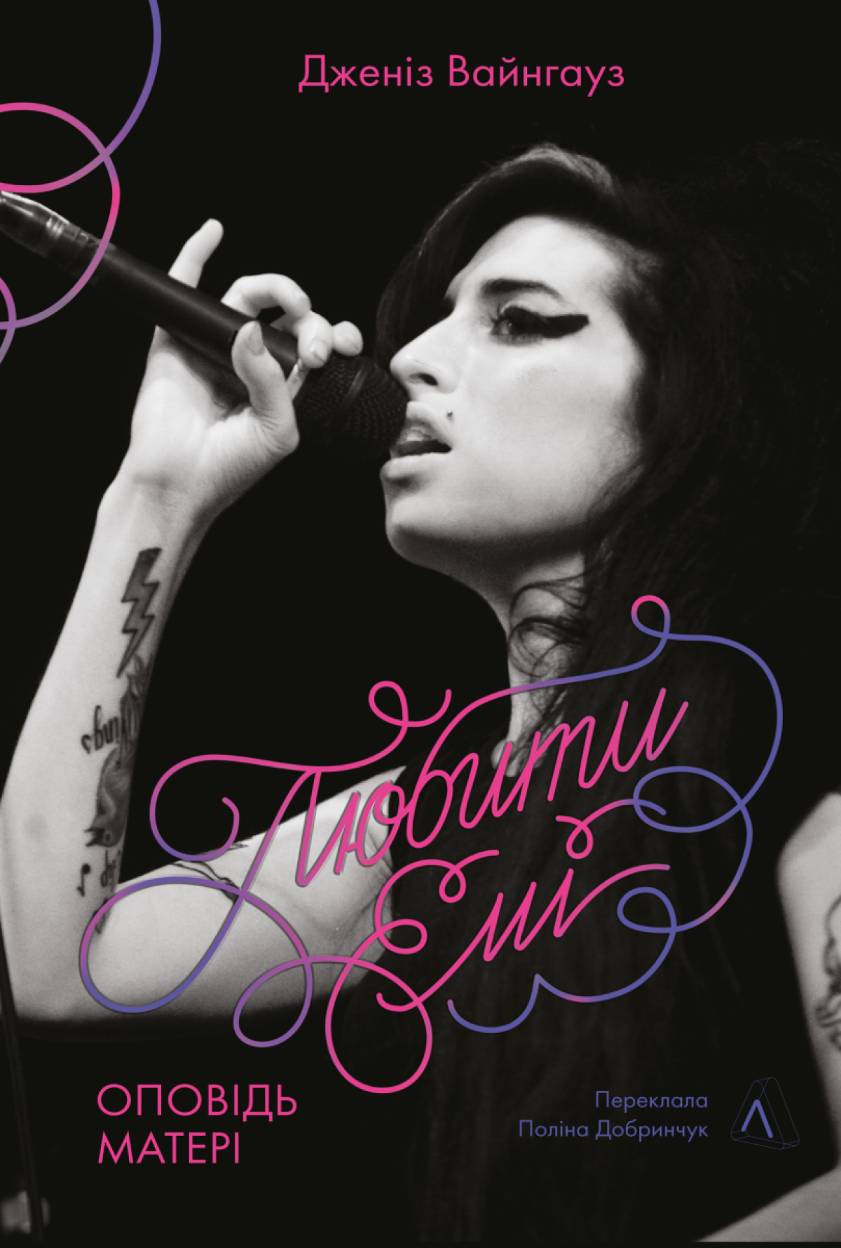 «Емі я втрачала двічі»: життєва історія музичної легенди, викладена її матір’ю1