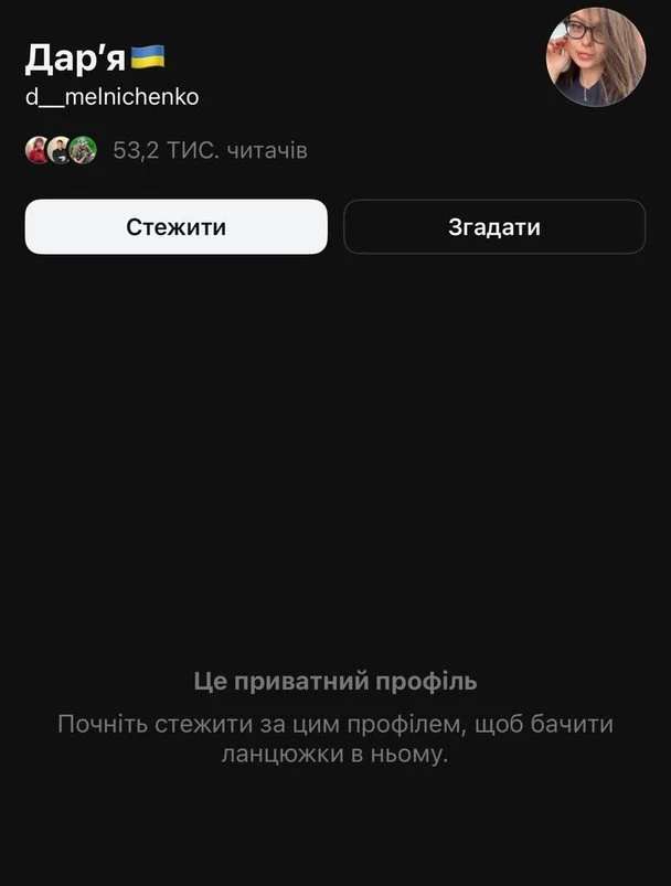 Закрита сторінка Дар’ї Мельніченко / © скриншот