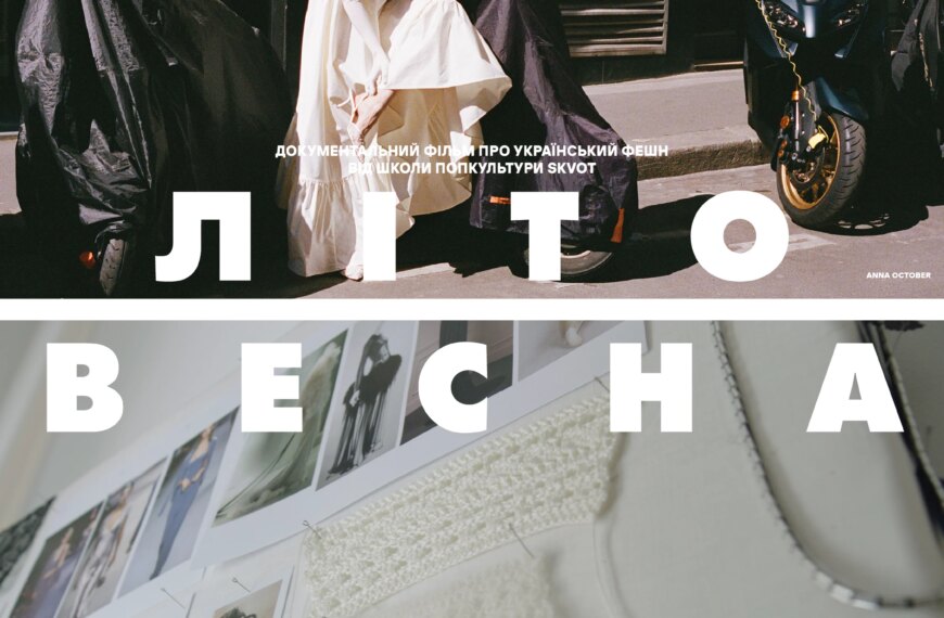 SKVOT представили документальну стрічку про українську сферу моди.