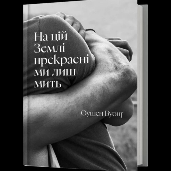 5 Свіжих романів, вартих уваги в березні