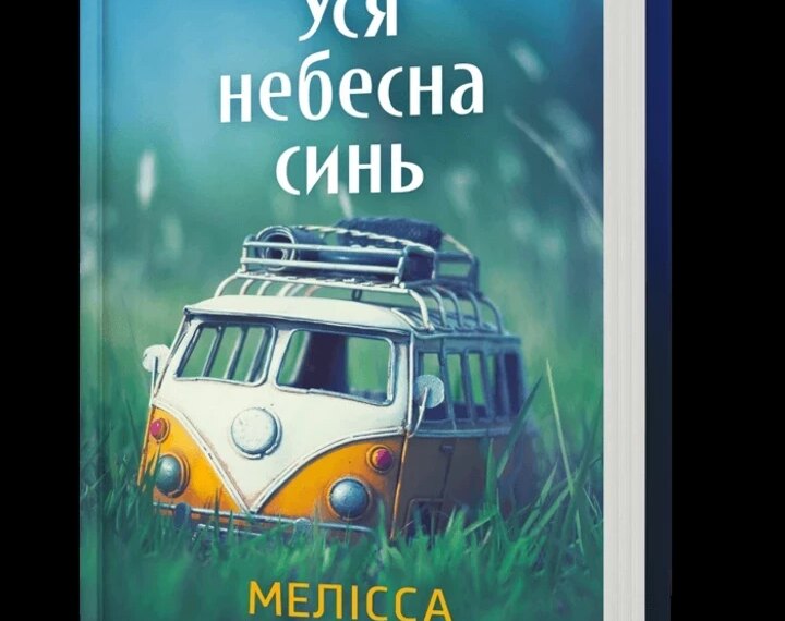 Книжкова рекомендація на вихідні: “Вся небесна блакить” Мелісси Да Коста