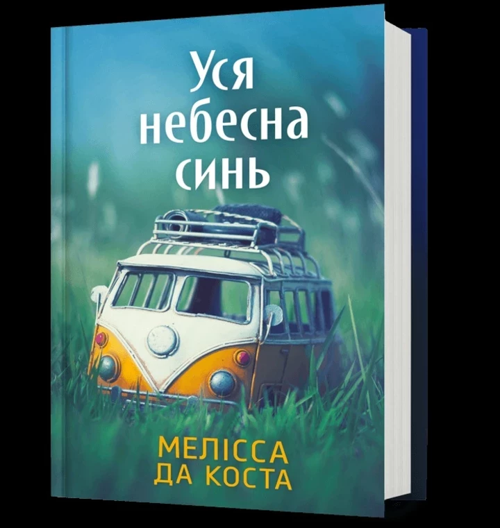 Книжкова рекомендація на вихідні: “Вся небесна блакить” Мелісси Да Коста