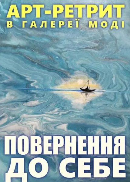 Арт-ретрит
