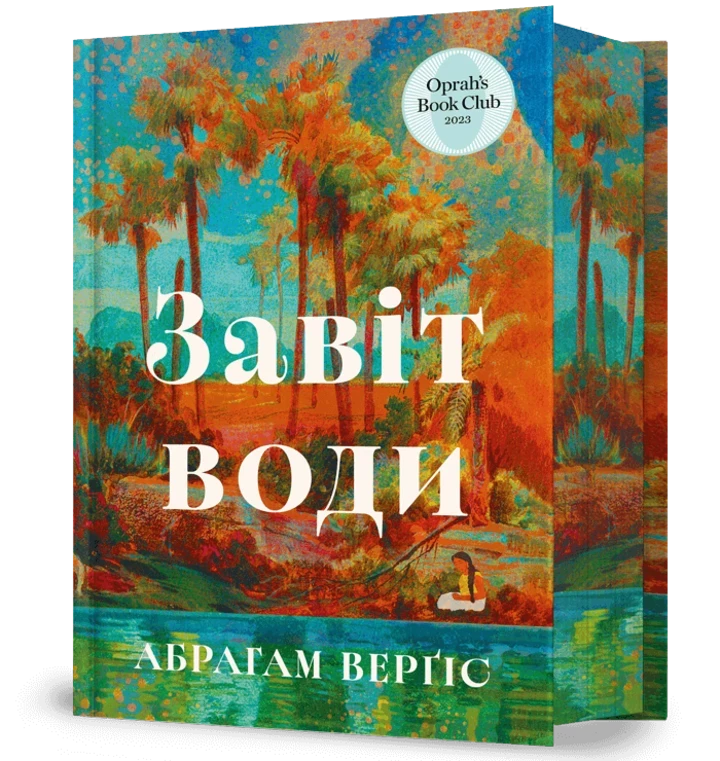 Чому варто звернути увагу на "Заповіт води" — одну з найсильніших сімейних хронік XXI століття1