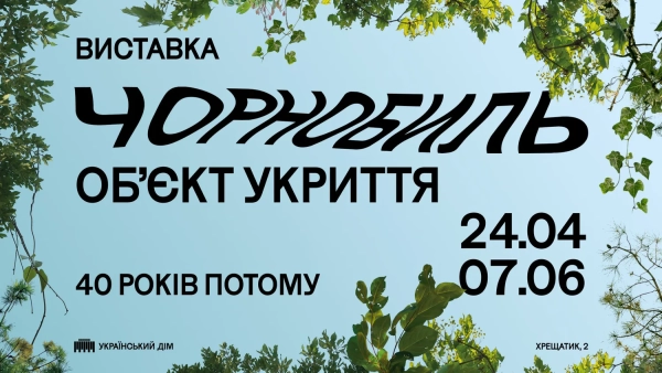 Виставка Чорнобиль. Об'єкт укриття
