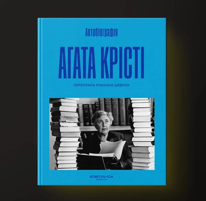 Агата Крісті: найзахопливіша "історія життя" авторки, прочитана у фрагменті з її "Автобіографії".1