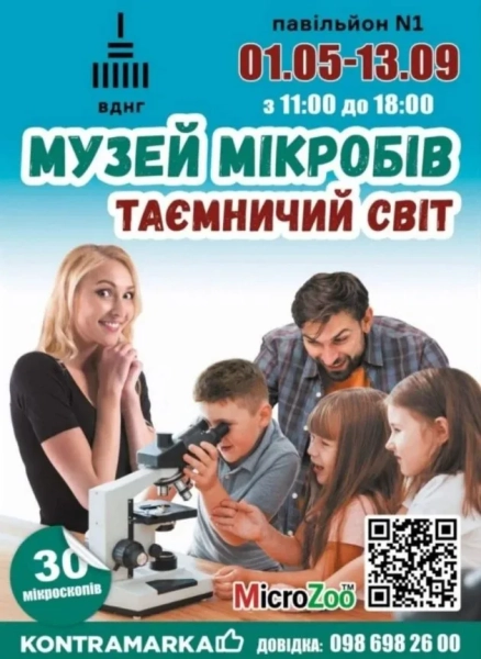 Музей мікробів