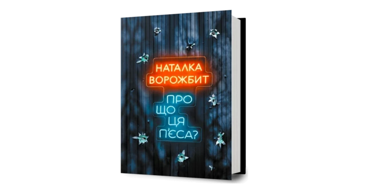 8 свіжих видань, які варто охопити цього літа4
