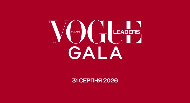 31 серпня пройде перший гала-вечір VOGUE Ukraine Leaders Gala 2