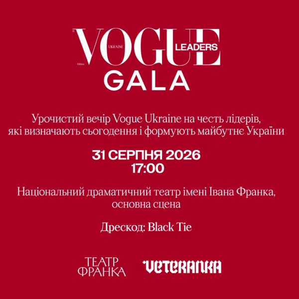 31 серпня пройде перша гала-церемонія Vogue Ukraine Leaders Gala