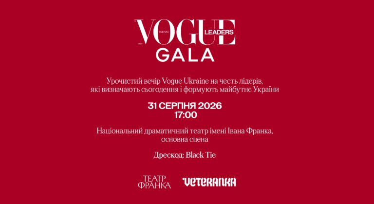 31 серпня пройде перша гала-церемонія Vogue Ukraine Leaders Gala 9