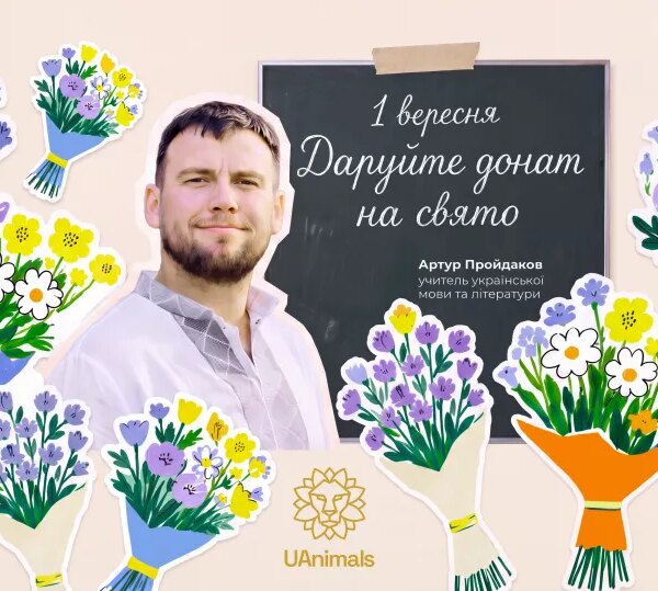 Подарунок, що зберігає життя: педагоги України закликають до благодійних внесків перед 1 вересня