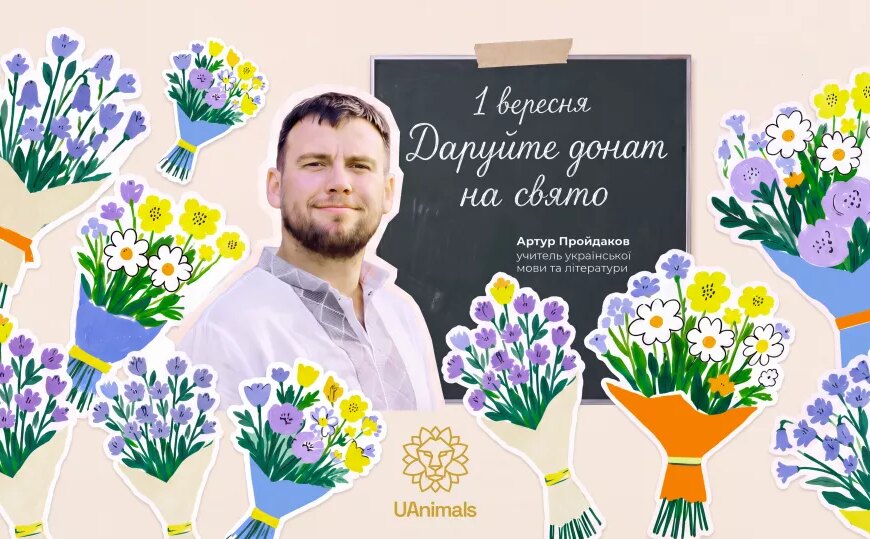 Подарунок, що зберігає життя: педагоги України закликають до благодійних внесків перед 1 вересня