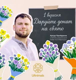 Подарунок, який рятує життя: українські вчителі закликають дарувати донати до 1 вересня6