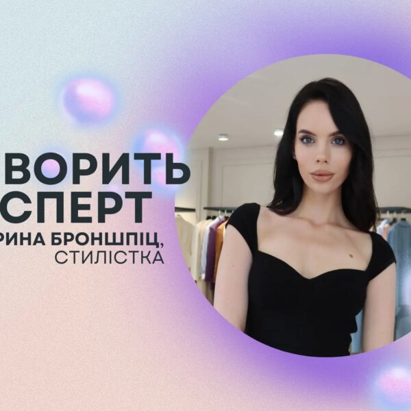 Дарина Броншпіц: як створити стильний гардероб за правилами професіонала