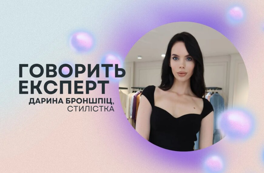Дарина Броншпіц: як створити стильний гардероб за правилами…